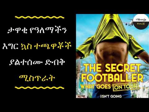 ETHIOPIA -The secret footballer what goes on tour