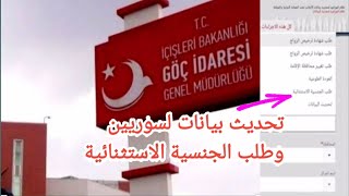 الجنسية_التركية_للسوريين-تحديث_البيانات_ كيفية تقديم طلب لجنسية التركية لسوريين|Göç idaresi#