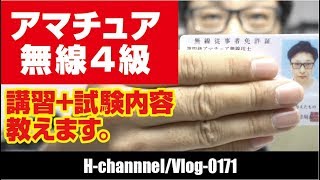 【4級アマチュア無線免許】迷ってる人に2つのアドバイス-vlog0171