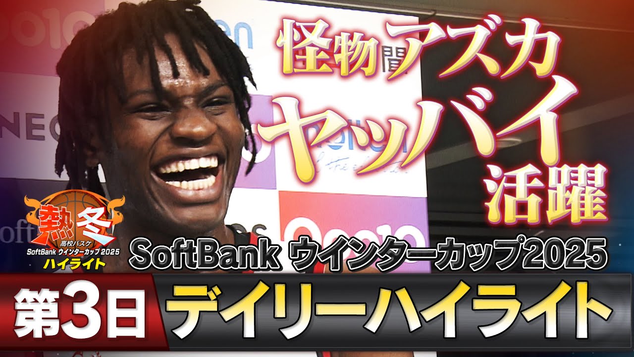 熱冬！高校バスケ デイリーハイライト～SoftBank ウインターカップ2025～大会第3日