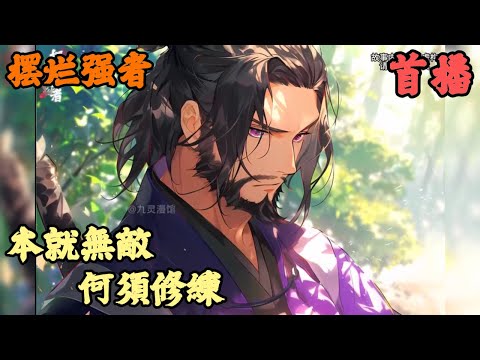 【玄幻武俠】🔥《首播》💥【本就無敵何須修練】摆烂强者 1-159章節 你擁有揮手之間就能秒殺仙帝境墻者的實力，可你卻沒有為家族做出過一點貢獻，身為族長之子每天不是摸魚就是擺爛