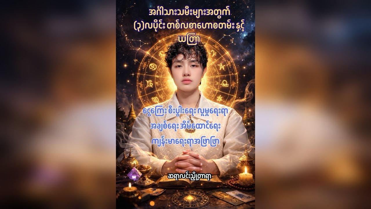 အင်္ဂါသားသမီးများအတွက် (၃)လပိုင်း တစ်လစာဟောစတမ်း 