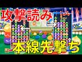 ぷよぷよeスポーツ 相手の先を読んで展開を掴もう Puyo Puyo Champions 