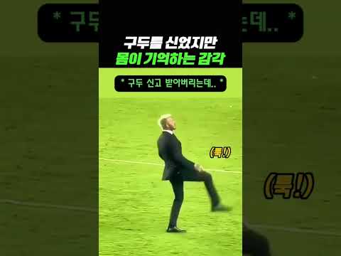 몸이 기억하는 감각적인 트래핑 #축구 thumbnail