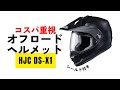 オフロードヘルメット HJC DS-X1レビュー (YAMAHA YX-6 ZENITH)