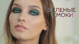 Зеленые SMOKY EYES - #TANYAMAKEUP Зеленые SMOKY EYES - #TANYAMAKEUP