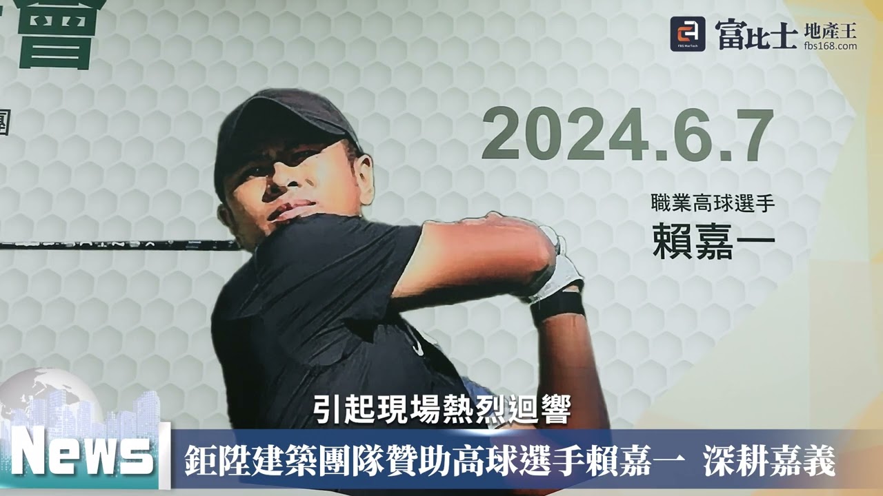 鉅陞建築團隊贊助高球選手賴嘉一 深耕嘉義
