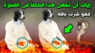 احذر أن تتشبه بالكلاب في صلاتك !! هذا ما أخبرنا به الرسول