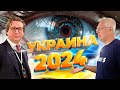 Кухар и Найман: Украина 2024