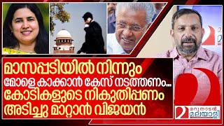 വീണ മാസപ്പടി വാങ്ങി.. കേസ് നടത്താൻ നമ്മുടെ നികുതിപ്പണം I Veena vijayan Masappadi case