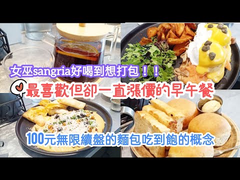 [vlog]回訪無數次的早午餐貳樓•無限續盤的麵包真的好划算•提供寵物友善的餐廳#美食 #早午餐 #台北美食