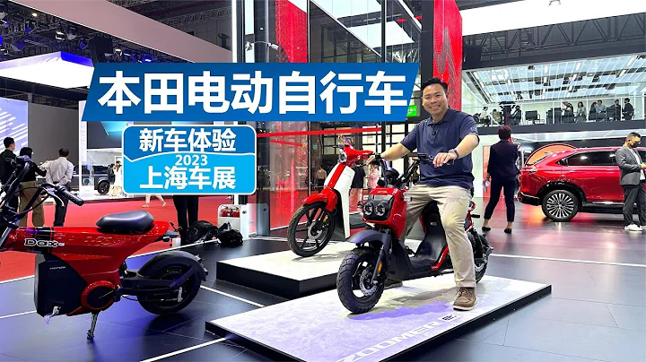 上海车展亮相：本田电动自行车，无需驾照，轻松拥有！ - 天天要闻