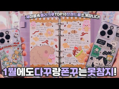 제 맘속💕 젤리크루 TOP10 브랜드를 소개합니다 | 다꾸는 <strong>SOSO</strong>😅 폰꾸는 기대하셔도 좋을걸요?😘