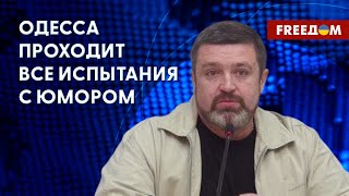 🔴 Одесситы после атаки РФ: слез и страха нет, но чувствуется боль, - Братчук