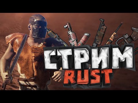 Видео: СТРИМ RUST | РАСТ | ЖЕЛЕЕМ БОМЖИКОВ