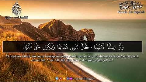 سورة السجدة كاملة ارح سمعك.. تلاوة هادئة تريح القلب والعقل 💙 بصوت القارئ أحمد حلاوة Surah as-sajdah