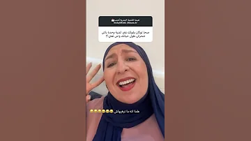 صح لوكان نقولك غنيلنا باش تحركي روحك Instanews 