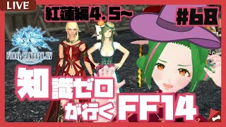 【FF14】知識０が行く！FF14の世界 #68【Vtuber/牧場べこ】