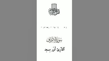 ما تيسر من سورة الاعراف بصوت القارئ/ أنور مسعد #انور #قران_كريم #قرآن