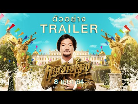 ตัวอย่าง คุณชายใหญ่ 8 เมษา 2564 (Master Petchtai Official Trailer April 8, 2021)