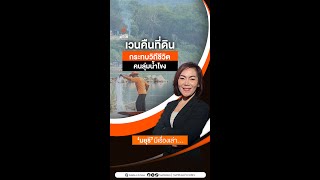 เวนคืนที่ดินกระทบต่อวิถีชีวิตคนลุ่มน้ำโขง | Thai PBS ESAN