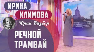 Ирина Климова - Речной трамвай