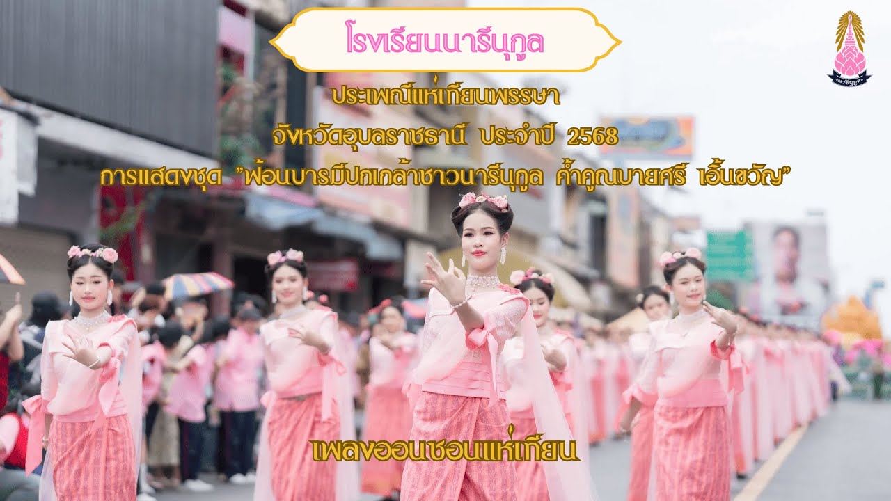 เพลง  : ออนซอนแห่เทียน