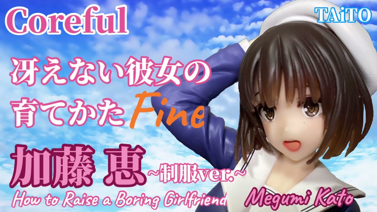 冴えない彼女の育てかた Fine Corefulフィギュア 加藤恵 制服ver 開封動画 Boring Girlfriend Megumi Prize Figure Taito Youtube