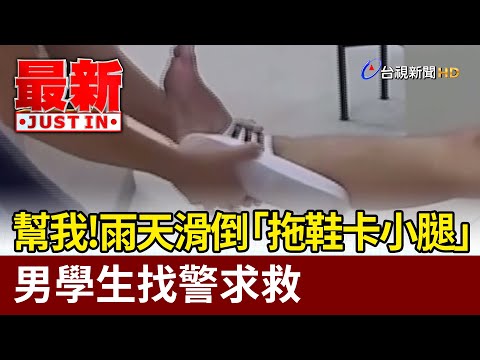 幫我！雨天滑倒「拖鞋卡小腿」 男學生找警求救【最新快訊】