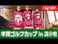 2017年 本間ゴルフカップ in 苫小牧／糸井の森パークゴルフ