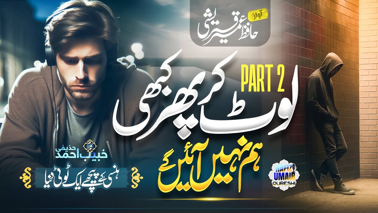New Sad Urdu Ghazal | Lot Kar Phir Kabhi Hum Nahi Ayengay Part2 | Hafiz Umair Qureshi