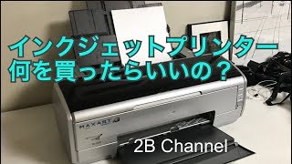 インクジェットプリンターのおすすめ機種