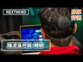 用腦波操控各種事物! 真的可以做到了! 腦機介面NextMind開箱【厚厚評測】
