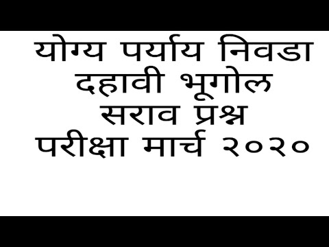 10th Class Model Questions दहावी भूगोल सराव प्रश्न ( योग्य पर्याय निवडा.) Dahavi bhugol sarav prashn