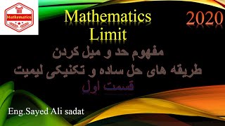 Mathematics،مفهوم لیمیت و مفهوم حد ،طریقه های حل لیمیت،لیمیت یا حد چیست،