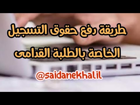 شرح طريقة تسجيل الطلبة القدامى والدفع بواسطة البطاقة الذهبية عبر موقع