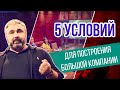 5 условий для построения большой компании. Алекс Яновский