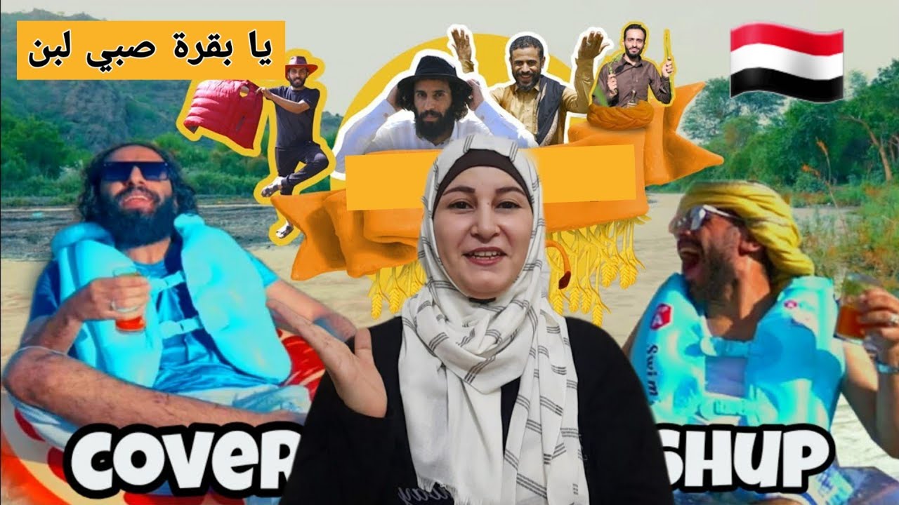 مصطفى المومري انور الشرفي في فيديو كليب يا بقرة صبي لبن 🐄 .. فيديو كليب هادف👍 @maostfa