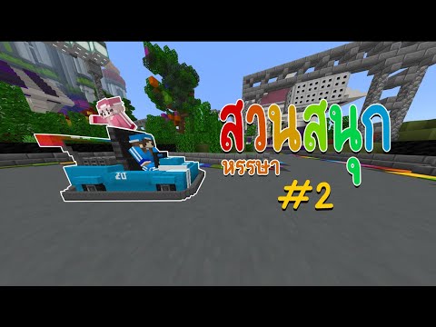 แง๊นๆๆๆๆ [Minecraft] Ep.2 ft.PangBoyCH