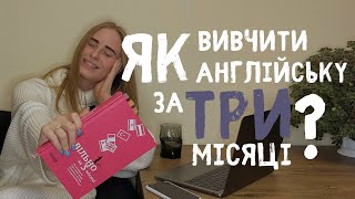 Як вивчити англійську мову за 3 місяці ?