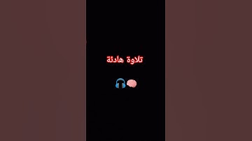تلاوة هادئة 🎧🧠 بصوت القارئ #اسلام_صبحي #قرآن #تجويد #المصحف #اكسبلور #quran #shortvideo #song #like