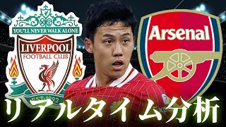 【遠藤航】リバプール×アーセナル 0:00～キックオフ プレミアリーグ リアルタイム分析