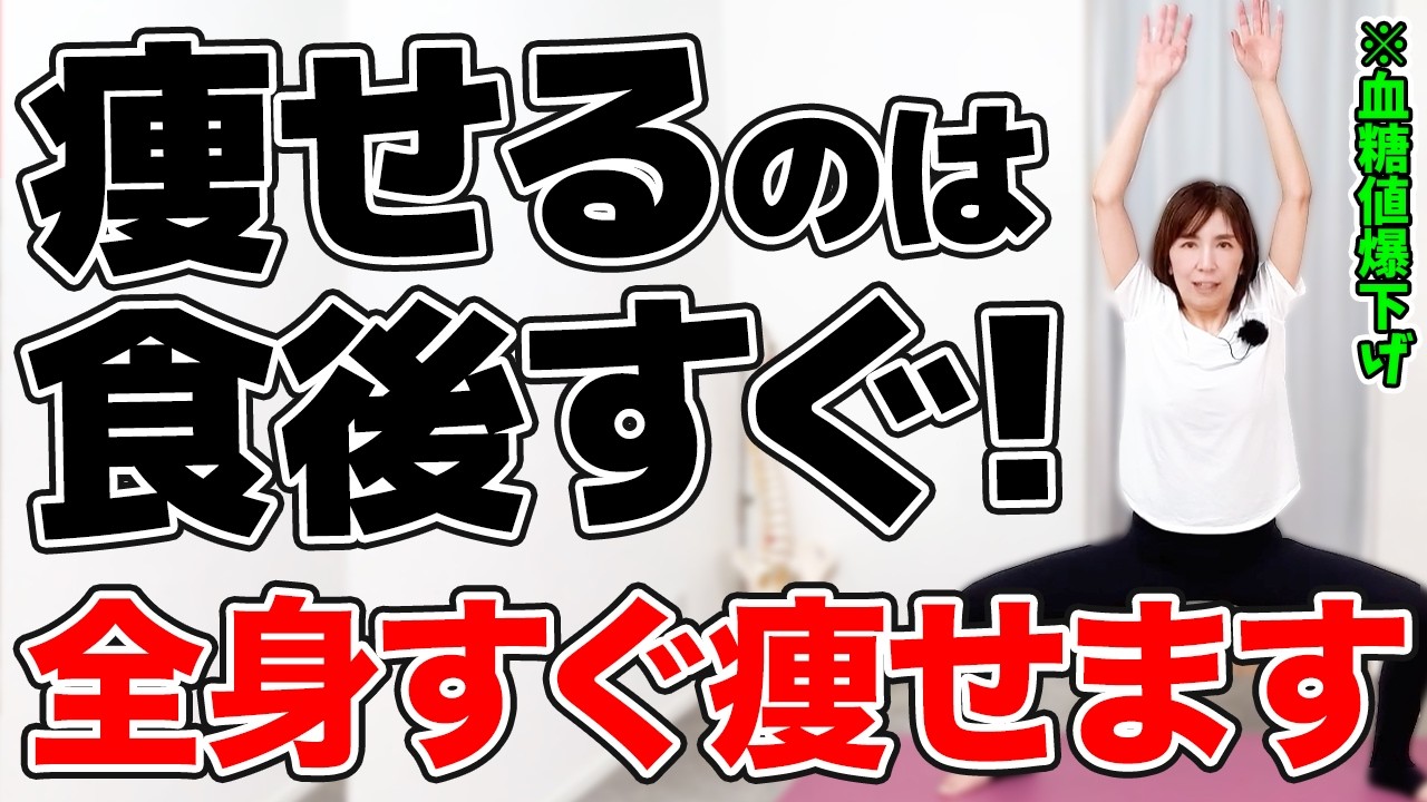 まずは最速で2キロ痩せる‼️食べた後にするだけで血糖値の上昇を抑える運動!【 体脂肪  血圧  全身痩せ 】
