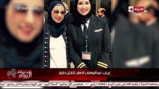 الحياة اليوم - زينب عبد الوهاب أصغر كابتن طيار في مصر
