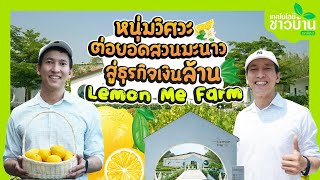 หนุ่มวิศวะ ต่อยอดสวนมะนาว สู่ธุรกิจเงินล้าน Lemon Me Farm | เทคโนโลยีชาวบ้าน