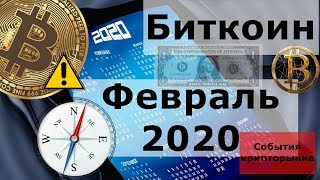 Биткоин Февраль 2020. Важные и другие события по версии криптокалендарей screenshot 5