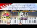 【楽譜】『時よ／星野源』上級ピアノ楽譜｜「2016ユーキャン通信講座」CMソング｜Piano Cover