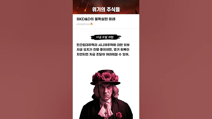 SKD&D의 불확실한 미래 #20250821#SK디앤디#위기의주식들