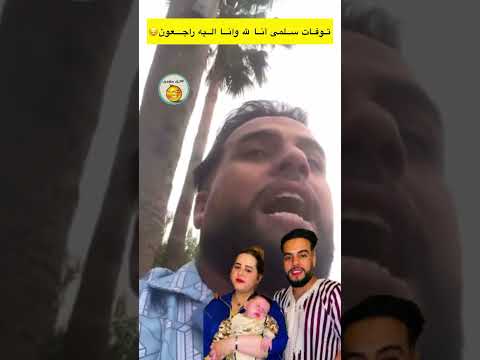 أنا لله وانا اليه راجعون سلمى توفات وهي فالانعاش لاتنسوا الاشتراك في القناة