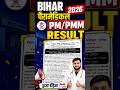 Bihar Paramedical 2026 Result Date Out? PM/PMM Result Kab Aayega | Latest Update